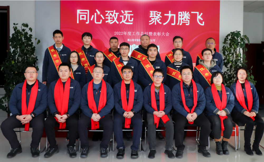 同心致远 聚力腾飞—唐山欧博abg(中国)智能科技有限公司召开2022年度工作总结暨表彰大会