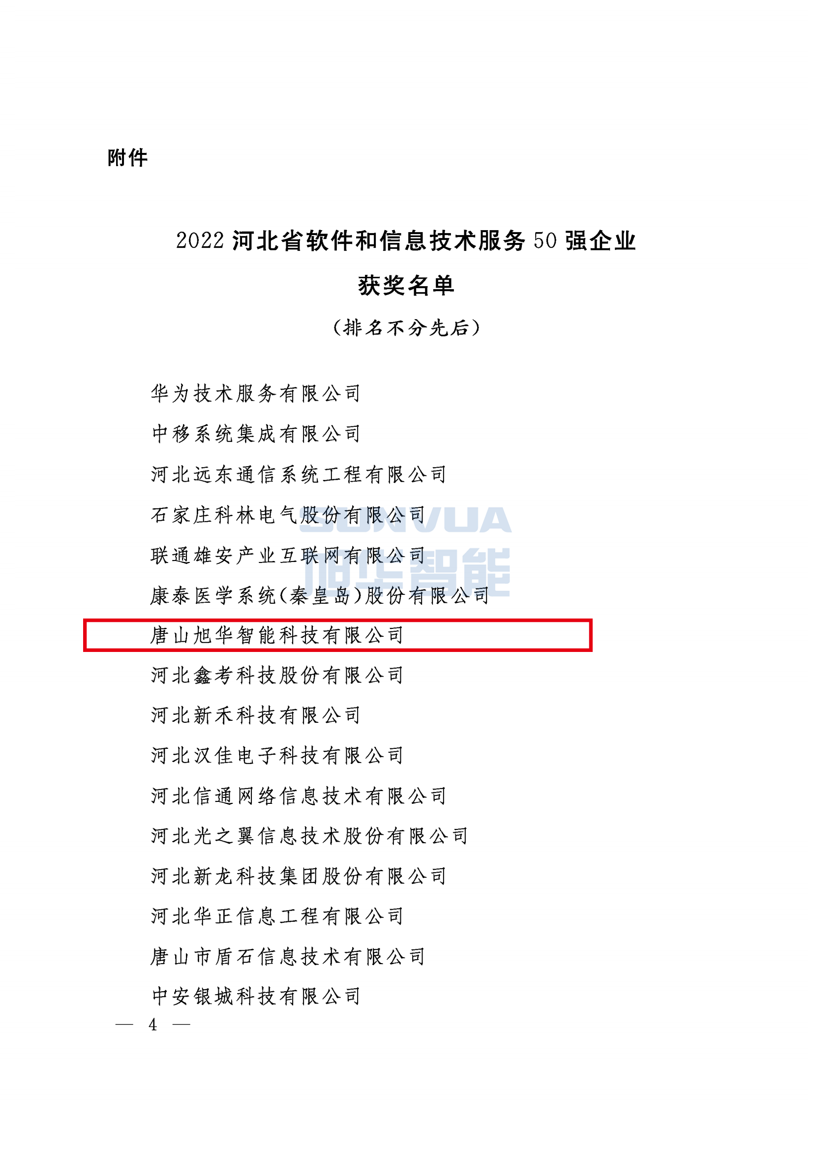 喜报 ▏欧博abg(中国)智能荣获2022年度河北省软件和信息技术服务50强企业荣誉称号