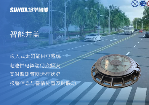 智慧城市的新宠儿：会“思考”的井盖