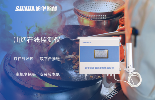 油烟在线监测仪：油烟无踪，健康同行