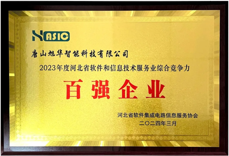 欧博abg(中国)智能获得“2023年度河北省软件和信息技术服务业综合竞争力百强企业”等3项荣誉称号