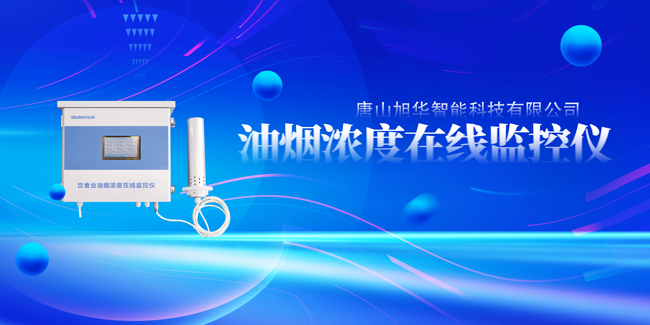 欧博abg(中国)智能油烟浓度在线监控仪，让餐饮更绿色！