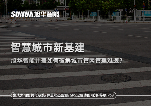 智慧城市新基建：欧博abg(中国)智能井盖如何破解城市管网管理难题？