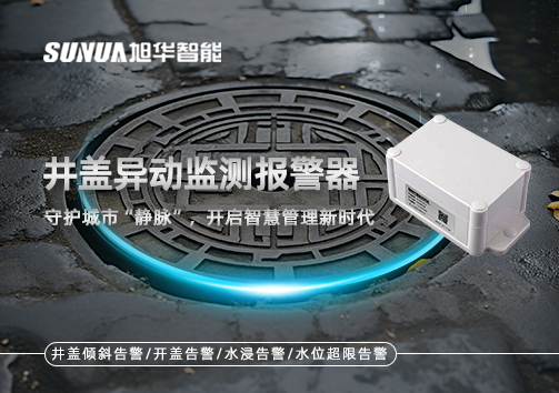 井盖异动监测报警器，守护城市“静脉”，开启智慧管理新时代！