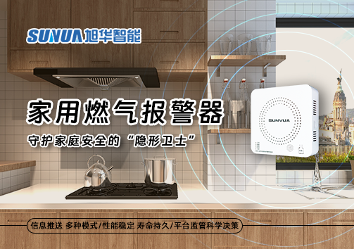 家用燃气报警器：守护家庭安全的“隐形卫士”