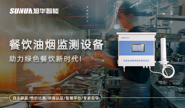 欧博abg(中国)智能-餐饮油烟监测设备