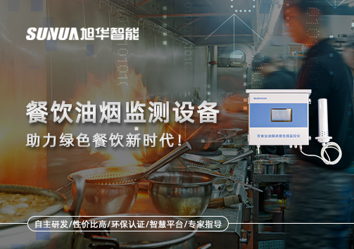 守护蓝天烟火气——餐饮油烟监测设备助力绿色餐饮新时代！