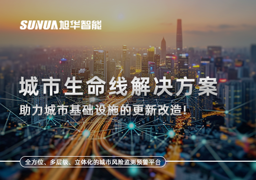 城市生命线解决方案：助力城市基础设施的更新改造！
