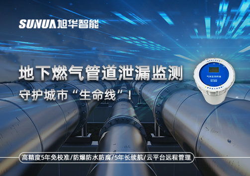 地下燃气管道泄漏监测，守护城市“生命线”！