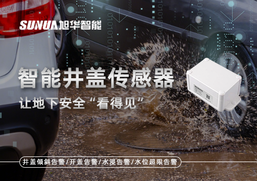 智慧城市新卫士：智能井盖传感器，让地下安全“看得见”
