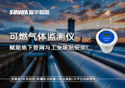 可燃气体监测仪：赋能地下管网与工业场站安全！