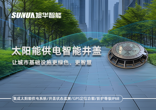 太阳能供电智能井盖：让城市基础设施更绿色、更智慧！
