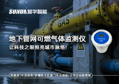 燃气管道“哨兵卫士”：地下管网可燃气体监测仪，让科技之眼照亮城市脉络