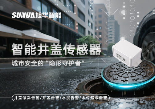 智能井盖传感器：守护城市“脚下安全”的智慧之眼！