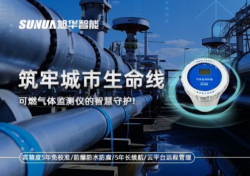 筑牢城市生命线：燃气管道中的“哨兵卫士”——可燃气体监测仪的智慧守护​！