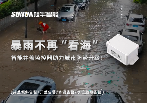 暴雨不再“看海”，智能井盖监控器助力城市防涝升级！