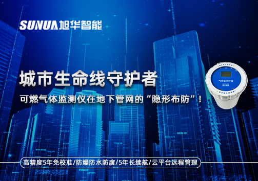 城市生命线守护者：可燃气体监测仪在地下管网的“隐形布防”！