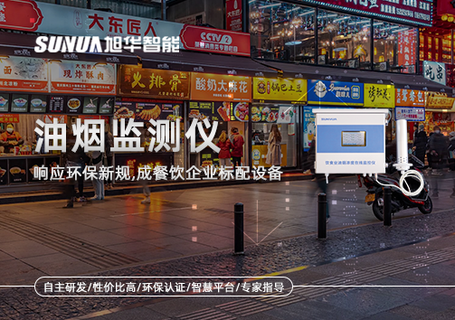 响应环保新规，油烟监测仪成餐饮企业标配设备！