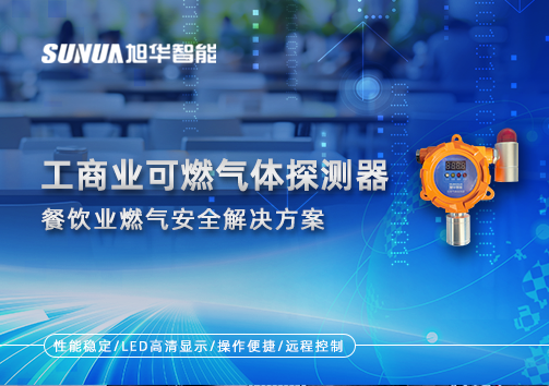 餐饮业燃气安全：工商业可燃气体探测器的解决方案