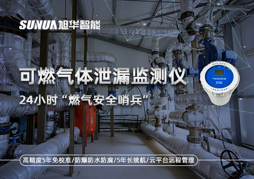 24小时“燃气安全哨兵”：可燃气体泄漏监测仪为阀井装上“智能鼻子”