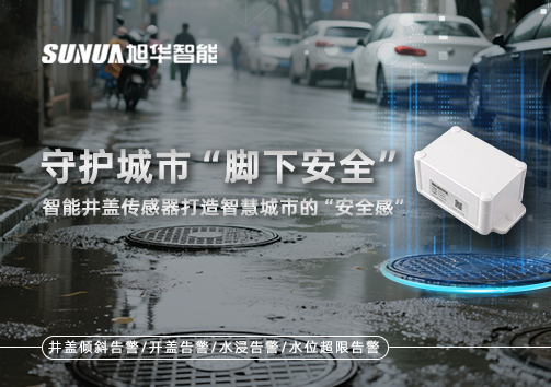 守护城市“脚下安全”：智能井盖传感器打造智慧城市的“安全感”