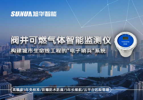 阀井可燃气体智能监测仪：构建城市生命线工程的"电子哨兵"系统