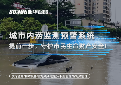 城市内涝监测预警系统：提前一步，守护市民生命财产安全！