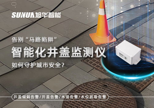 告别“马路陷阱”：智能化井盖监测仪如何守护城市安全？