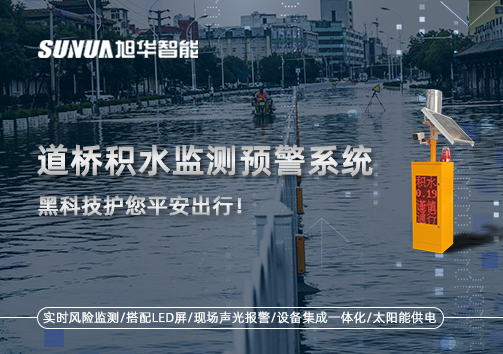 暴雨来袭不再慌 ，道桥积水监测预警系统，黑科技护您平安出行！