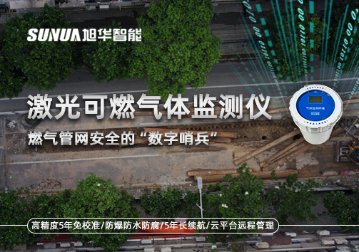 燃气管网安全的“数字哨兵”：激光可燃气体监测仪