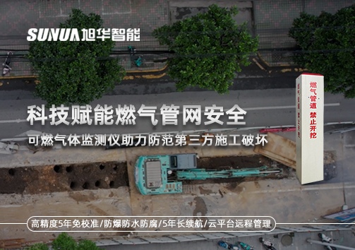 科技赋能燃气管网安全：可燃气体监测仪助力防范第三方施工破坏