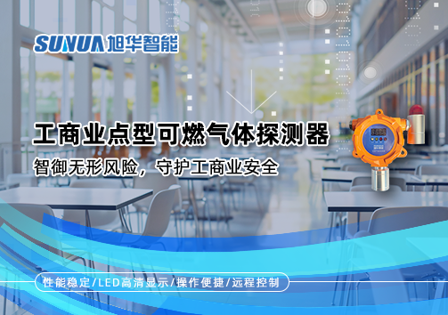 工商业点型可燃气体探测器：智御无形风险，守护工商业安全