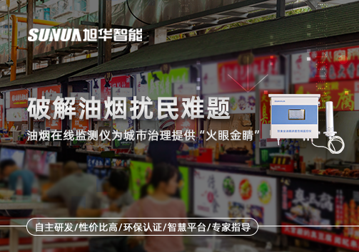 破解油烟扰民难题：油烟在线监测仪为城市治理给予“火眼金睛”