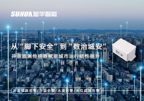 从“脚下安全”到“数治城安”：井盖监测传感器赋能城市运行韧性提升