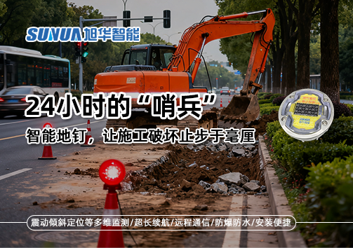 24小时的“哨兵”：智能地钉，让施工破坏止步于毫厘