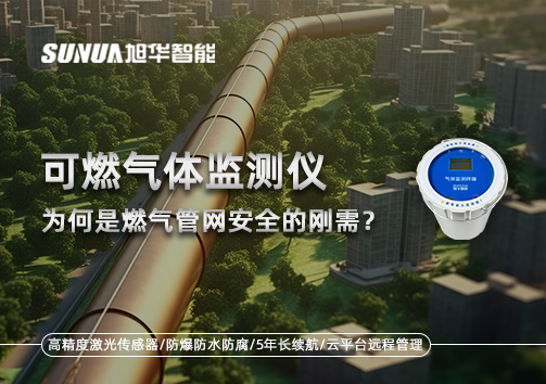 告别“盲查”时代：为何可燃气体监测仪是燃气管网安全的刚需？