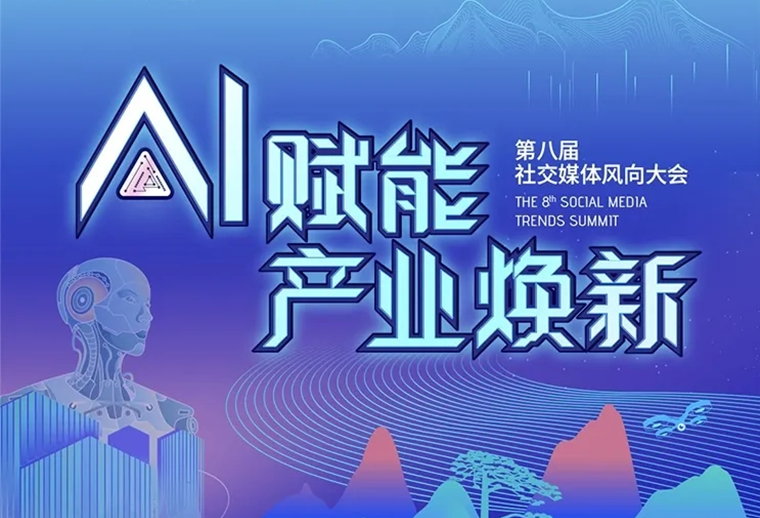 20+AI专家、30+AI营销场景，第八届社交媒体风向大会助您走进AI，高效应用AI