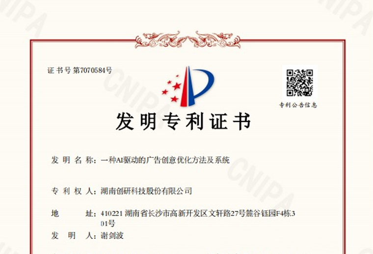 欧博abg(中国)股份“一种AI驱动的广告创意优化方法及系统”专利已下证！