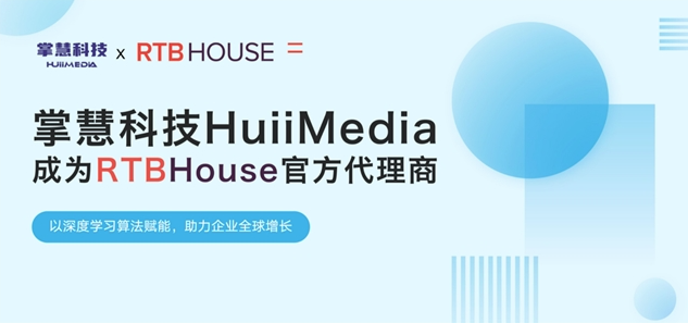 掌慧科技HuiiMedia聚焦新兴媒体矩阵，与全球AI营销技术巨头RTB House达成官方合作