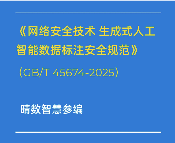 重磅！晴数智慧深度参与制定生成式AI数据标注相关国家标准